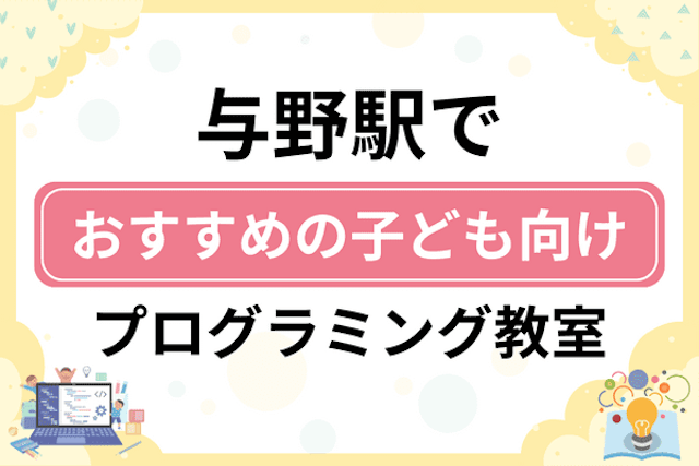 与野駅の子どもプログラミング教室・ロボット教室厳選13社！小学生やキッズにおすすめ