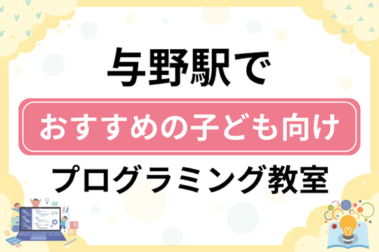 【子ども向け】与野駅でおすすめのキッズプログラミング・ロボット教室13選比較！