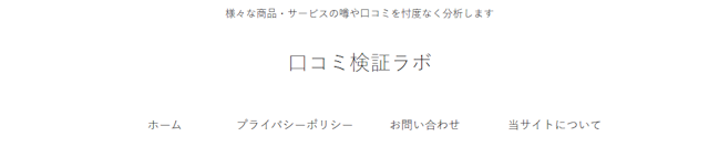 口コミ検証ラボ