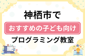 【子ども向け】神栖市でおすすめのキッズプログラミング・ロボット教室5選比較！のサムネイル画像