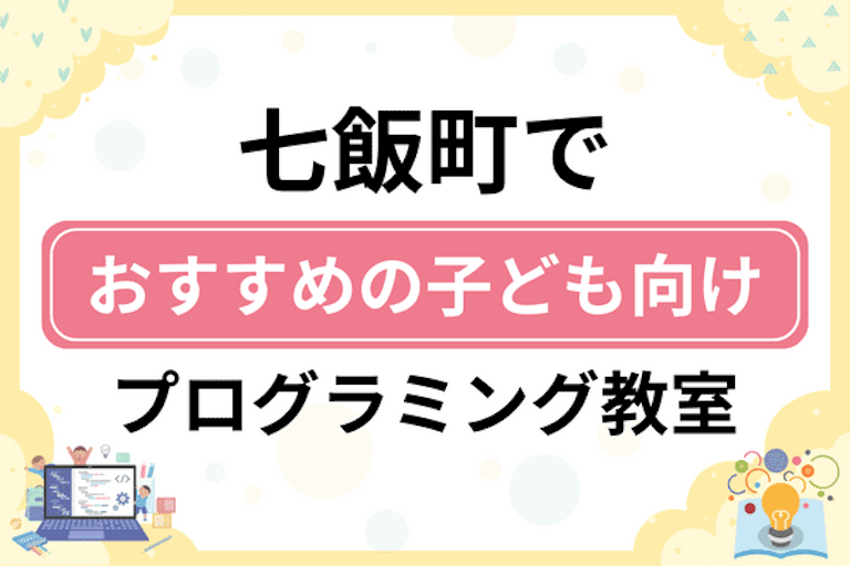 【子ども向け】亀田郡七飯町でおすすめのキッズプログラミング・ロボット教室5選比較！