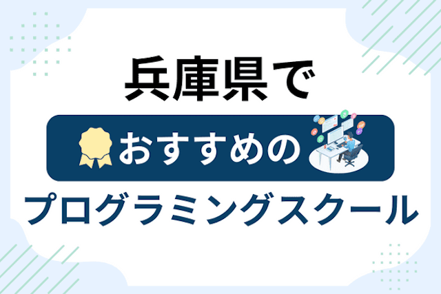 兵庫県のプログラミングスクール厳選18社！大人・社会人おすすめ教室