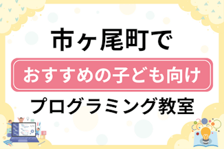 【子ども向け】横浜市青葉区市ケ尾町でおすすめのキッズプログラミング・ロボット教室7選比較！のサムネイル画像