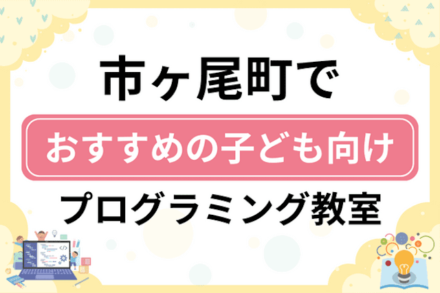 横浜市青葉区市ケ尾町の子どもプログラミング教室・ロボット教室厳選7社！小学生やキッズにおすすめ