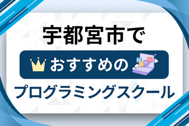 宇都宮市のプログラミングスクール厳選9社！大人・社会人おすすめ教室