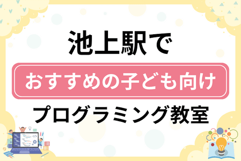 【子ども向け】池上駅でおすすめのキッズプログラミング・ロボット教室8選比較！