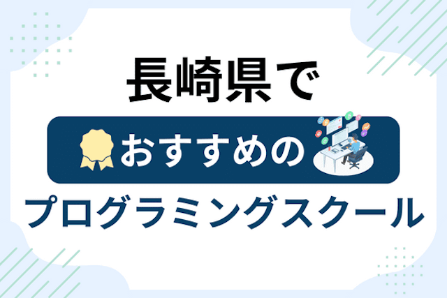 長崎県のプログラミングスクール厳選16社！大人・社会人おすすめ教室