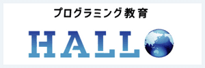 プログラミング教育HALLOのサービスロゴ