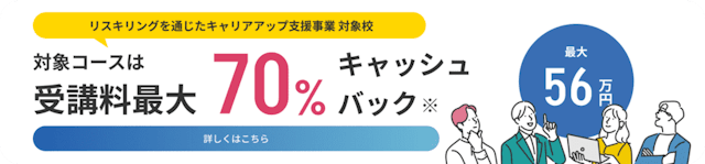 リスキリング通じたキャリアアップ支援事業の対象スクール