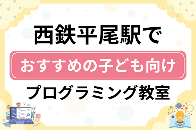 【子ども向け】西鉄平尾駅でおすすめのキッズプログラミング・ロボット教室10選比較！