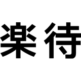 楽待株式会社
