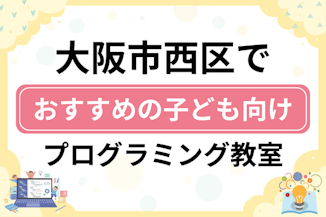 【子ども向け】大阪市西区でおすすめのキッズプログラミング・ロボット教室14選比較！のサムネイル画像