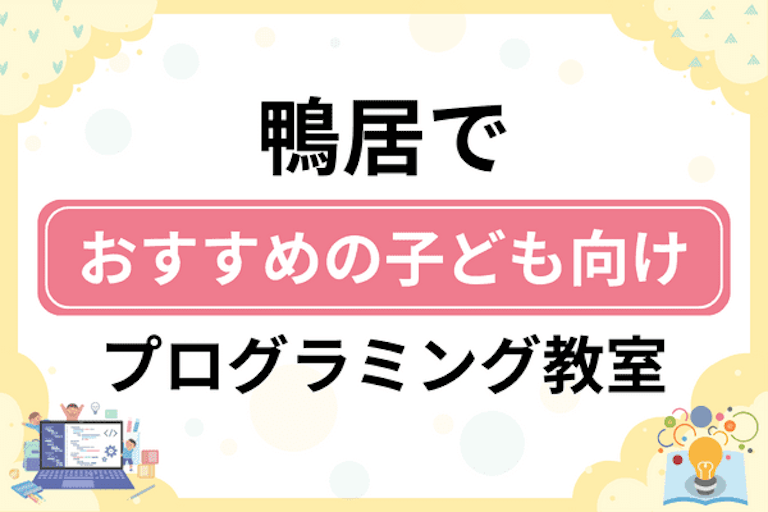 【子ども向け】鴨居でおすすめのキッズプログラミング・ロボット教室10選比較！