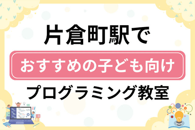 片倉町駅の子どもプログラミング教室・ロボット教室厳選5社！小学生やキッズにおすすめ