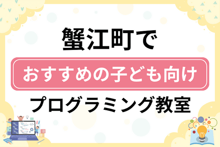 【子ども向け】海部郡蟹江町でおすすめのキッズプログラミング・ロボット教室7選比較！