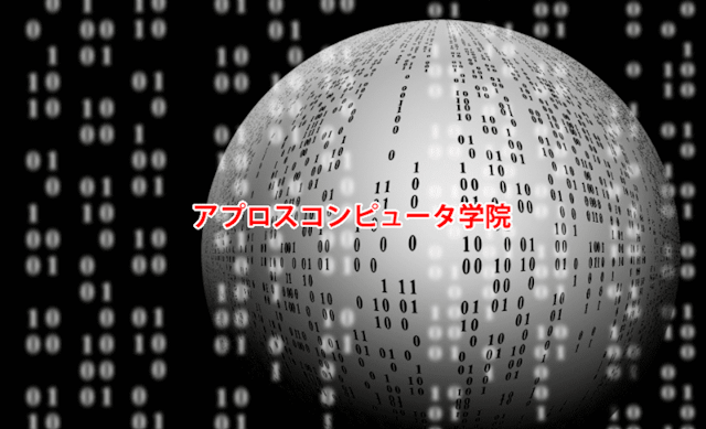 アプロスコンピュータ学院のメインビジュアル画像