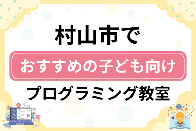 村山市の子どもプログラミング教室・ロボット教室厳選5社！小学生やキッズにおすすめ