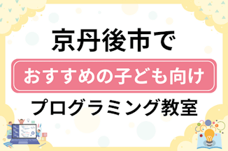 【子ども向け】京丹後市でおすすめのキッズプログラミング・ロボット教室6選比較！のサムネイル画像