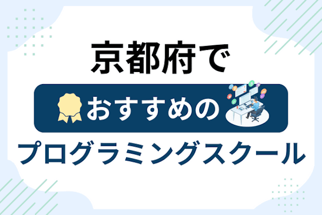 京都府のプログラミングスクール厳選18社！大人・社会人おすすめ教室