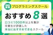 プログラミングスクール比較おすすめ8選|未経験から副業・転職ができるスクールの選び方