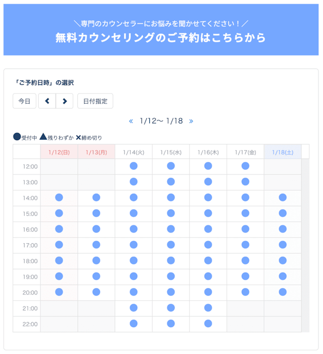 無料カウンセリング日時選択画面
