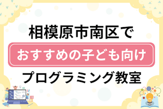 【子ども向け】相模原市南区でおすすめのキッズプログラミング・ロボット教室13選比較！のサムネイル画像