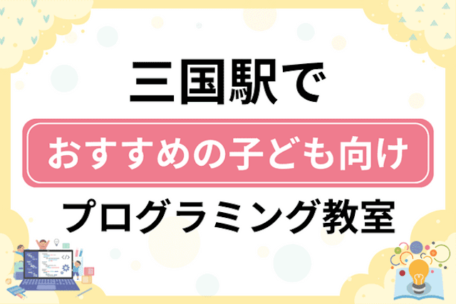 三国駅の子どもプログラミング教室・ロボット教室厳選10社！小学生やキッズにおすすめ