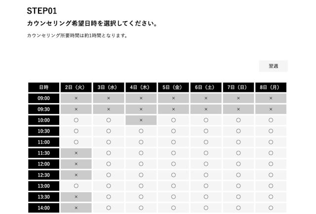 無料カウンセリング希望日時選択画面