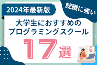 大学生におすすめのプログラミングスクール比較17選｜就職に強い教室の選び方のサムネイル画像