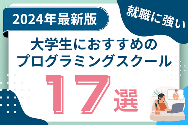 大学生におすすめのプログラミングスクール比較17選｜就職に強い教室の選び方