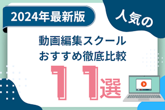 動画編集スクール・講座おすすめ比較のサムネイル画像