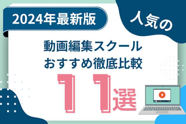 動画編集スクール・講座おすすめ比較