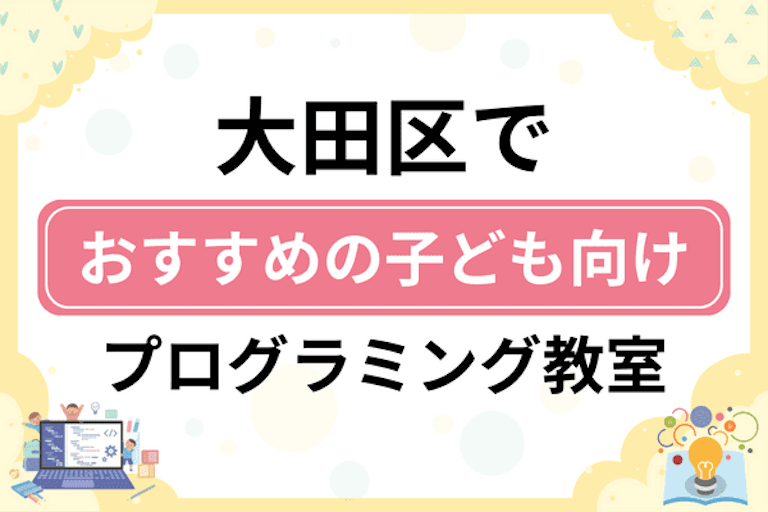 【子ども向け】大田区でおすすめのキッズプログラミング・ロボット教室18選比較！