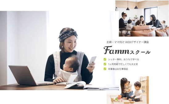 Famm（ファム）スクール