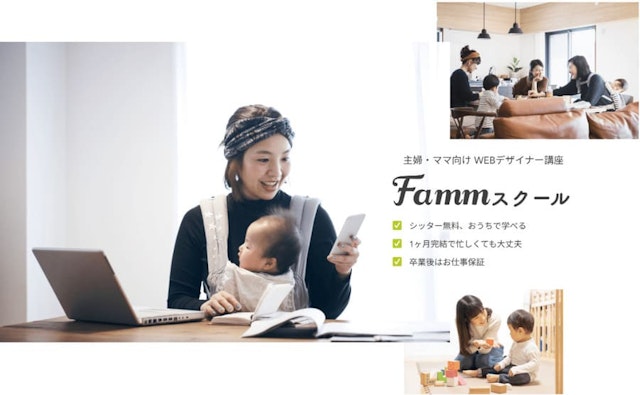Famm(ファム)スクール