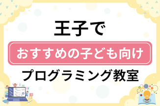 【子ども向け】王子でおすすめのキッズプログラミング・ロボット教室9選比較！のサムネイル画像