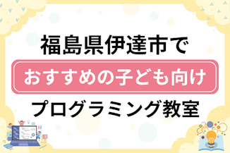 【子ども向け】福島県伊達市でおすすめのキッズプログラミング・ロボット教室5選比較！のサムネイル画像