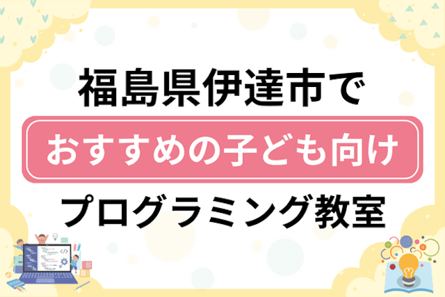 福島県伊達市の子どもプログラミング教室・ロボット教室厳選5社！小学生やキッズにおすすめ