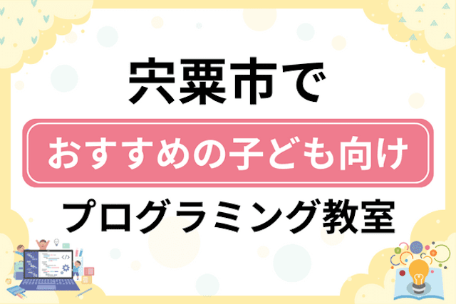 宍粟市の子どもプログラミング教室・ロボット教室厳選5社！小学生やキッズにおすすめ