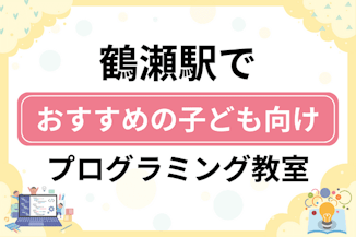 【子ども向け】鶴瀬駅でおすすめのキッズプログラミング・ロボット教室13選比較！のサムネイル画像