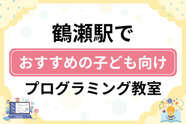 鶴瀬駅の子どもプログラミング教室・ロボット教室厳選13社！小学生やキッズにおすすめ