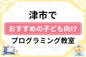 【子ども向け】津市でおすすめのキッズプログラミング・ロボット教室11選比較！のサムネイル画像