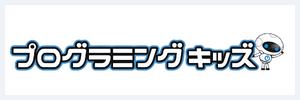 プログラミングキッズのサービスロゴ