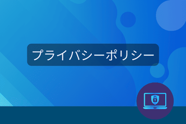 プロリア プライバシーポリシー