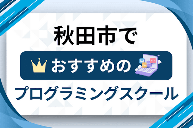 秋田市のプログラミングスクール厳選8社！大人・社会人おすすめ教室