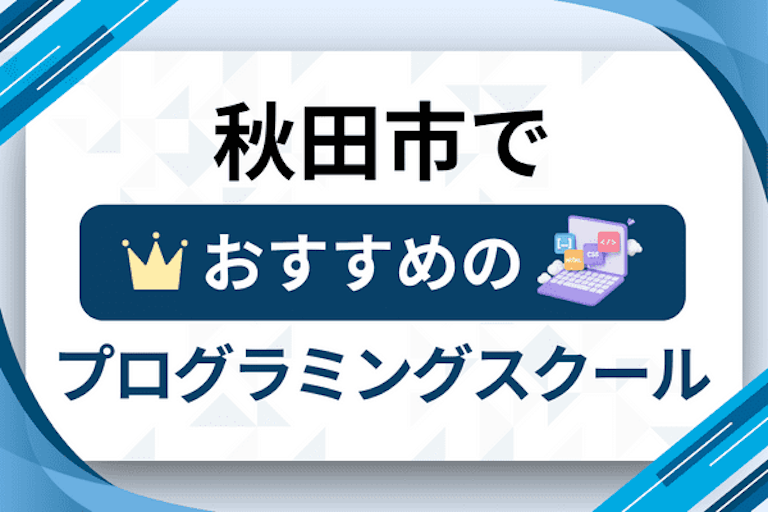 【大人向け】秋田市のプログラミングスクールおすすめ8選比較！
