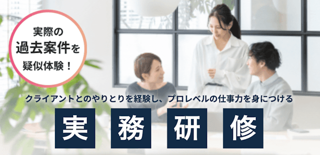実際の過去案件を模擬体験できる実務研修