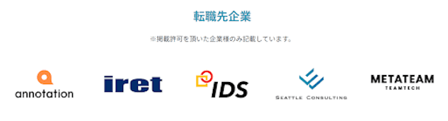転職先企業例