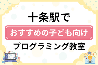 【子ども向け】十条駅でおすすめのキッズプログラミング・ロボット教室5選比較！のサムネイル画像