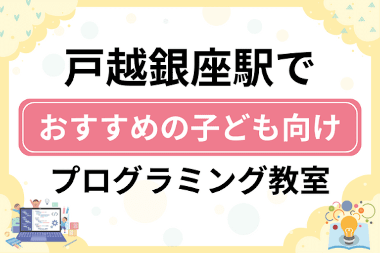 【子ども向け】戸越銀座駅でおすすめのキッズプログラミング・ロボット教室8選比較！